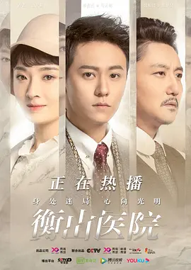 衡山医院 第05集