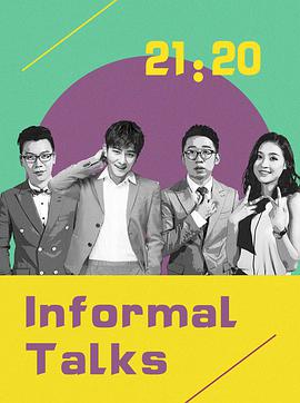 非正式会谈第四季 非正式会谈第四季2018.06.29期