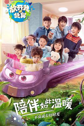 放开我北鼻第二季 放开我北鼻第二季20170521期