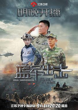 蓝军出击 第03集