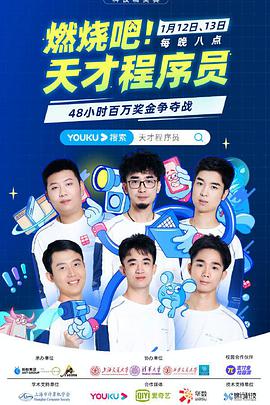 燃烧吧！天才程序员 第02集(大结局)