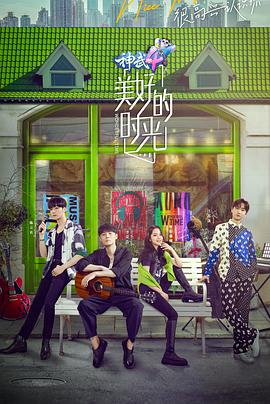 美好的时光 第一季 美好的时光第一季20201003期