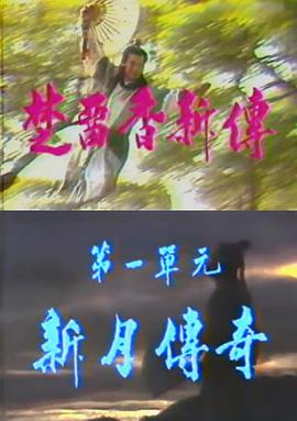 楚留香新传之新月传奇 第03集