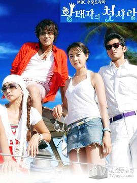 皇太子的初恋 第01集