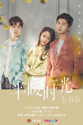 半暖时光 第04集