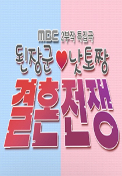 大酱君与纳豆王的结婚战争 第02集(大结局)