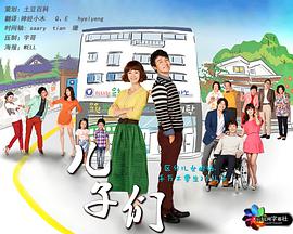 儿子们 第01集