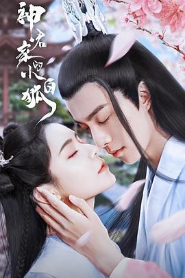 神君家的小白狐 第01集