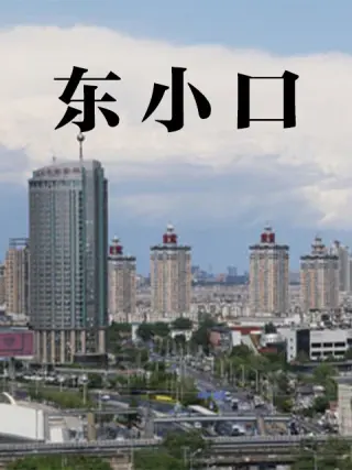 东小口 第01集