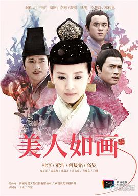美人如画 第01集