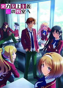 欢迎来到实力至上主义教室第二季 第01集