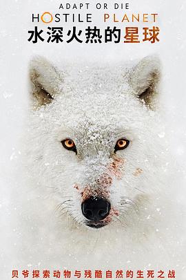 水深火热的星球第一季 第01集