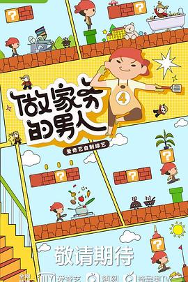 做家务的男人第四季 20220812先导