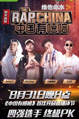中国有嘻哈2017 20170624