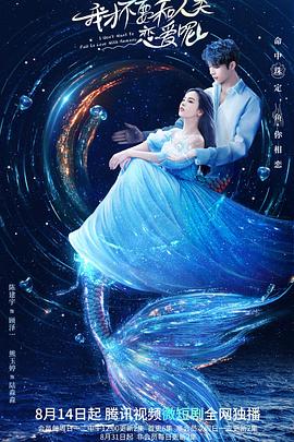 我才不要和人类恋爱呢 第01集