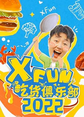 2022XFun吃货俱乐部 20220105