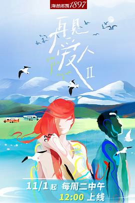 再见爱人第二季 第1期下