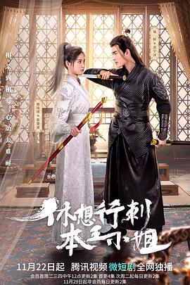 休想行刺本王小姐 第01集