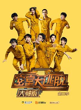 密室大逃脱大神版第二季 第01集