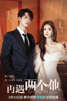 再遇两个他 第08集