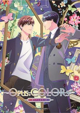Opus.COLORs 第08集