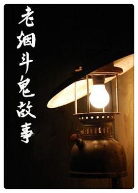 老烟斗鬼故事 第01集