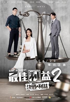最佳利益2-决战利益 第01集