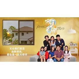 家人之间 第01集