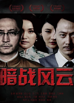 暗战风云 第01集