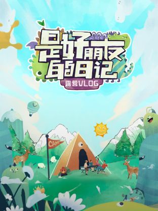 是好朋友的日记·露营vlog 第3期