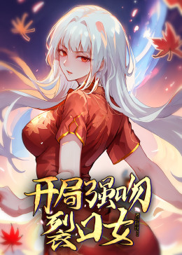 动态漫画·开局强吻裂口女 第28集