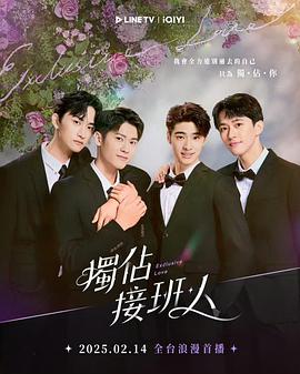 独占接班人 第10集
