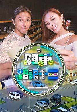 关东．路驿十三 第13集