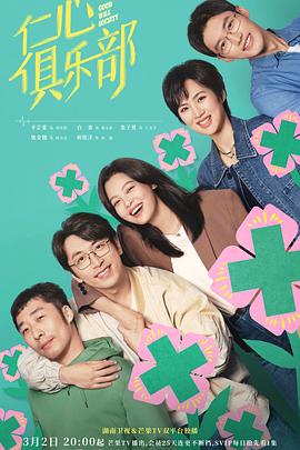 仁心俱乐部 第32集