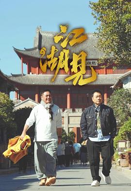 江湖见 第11集