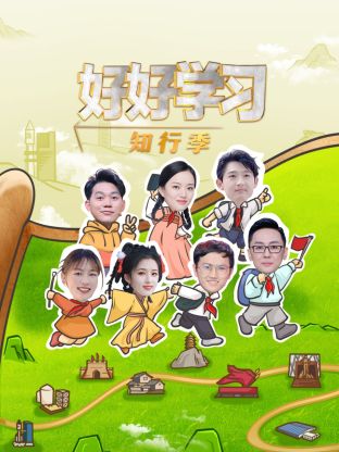 好好学习知行季 20250310