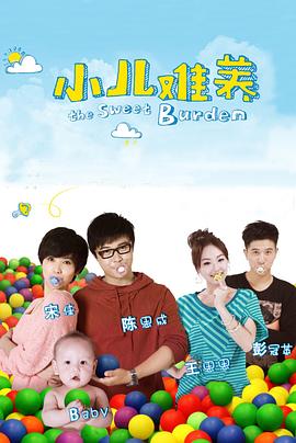 小儿难养 第08集