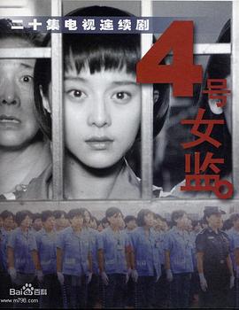四号女监 第01集