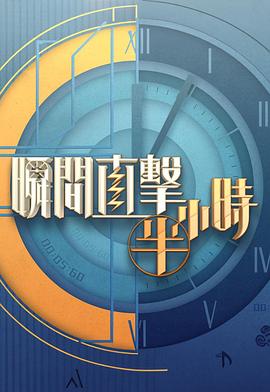 瞬间直击半小时2 第03集