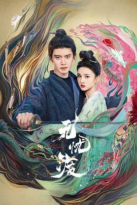 无忧渡 第06集