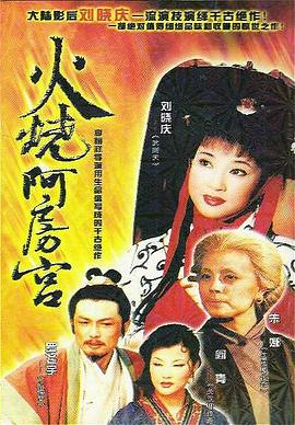 火烧阿房宮1996 第37集