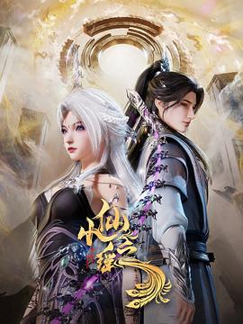 小仙之瑶 第25集