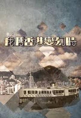 我们香港变幻時 第07集
