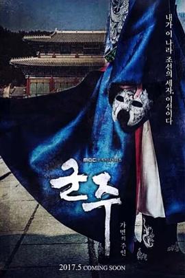 君主：假面之王 第17集