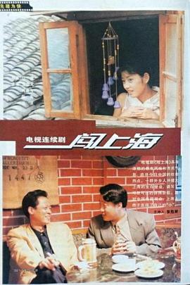 闯上海 第17集