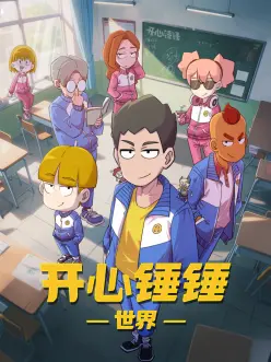 开心锤锤世界 第51集