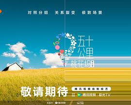 五十公里桃花坞5 20250517超前剧透篇