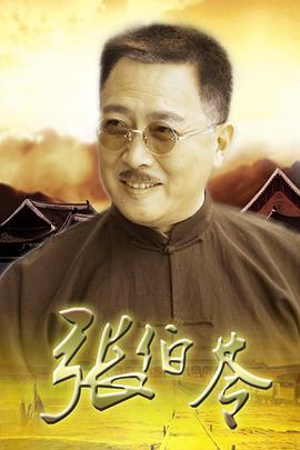 张伯苓 第01集