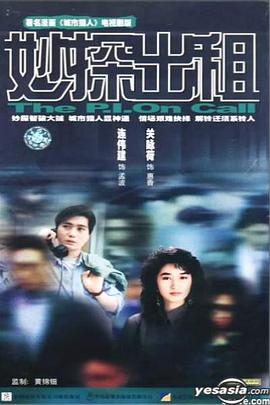 妙探出租国语 第10集