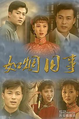 如烟旧事 第01集